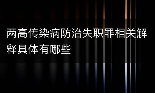 两高传染病防治失职罪相关解释具体有哪些