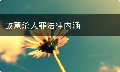 故意杀人罪法律内涵