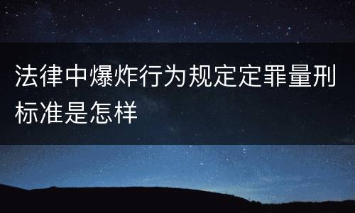 法律中爆炸行为规定定罪量刑标准是怎样