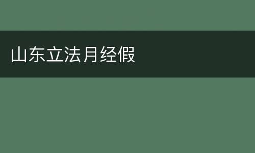 山东立法月经假