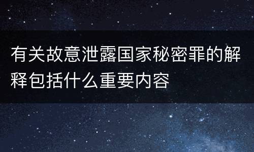 有关故意泄露国家秘密罪的解释包括什么重要内容