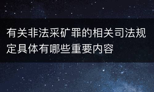 有关非法采矿罪的相关司法规定具体有哪些重要内容