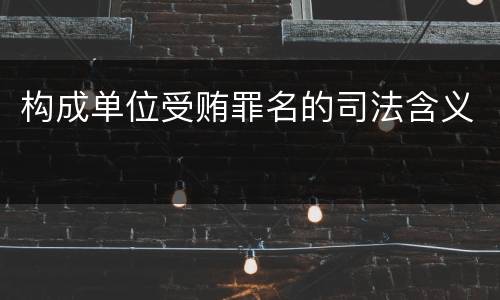 构成单位受贿罪名的司法含义