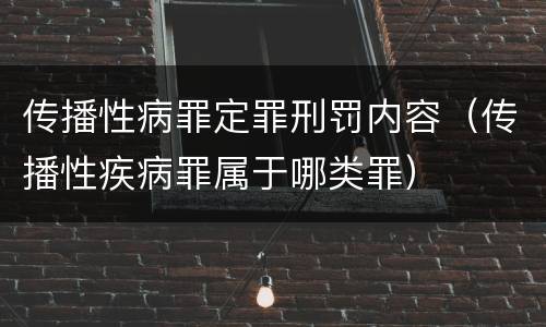 传播性病罪定罪刑罚内容（传播性疾病罪属于哪类罪）