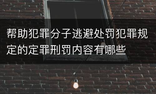 帮助犯罪分子逃避处罚犯罪规定的定罪刑罚内容有哪些