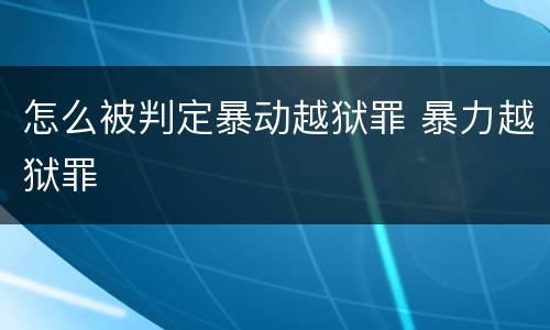 怎么被判定暴动越狱罪 暴力越狱罪