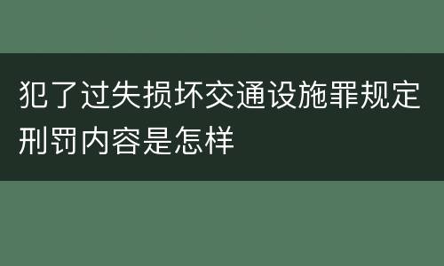 犯了过失损坏交通设施罪规定刑罚内容是怎样