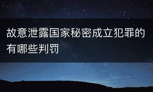 故意泄露国家秘密成立犯罪的有哪些判罚