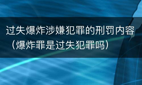 过失爆炸涉嫌犯罪的刑罚内容（爆炸罪是过失犯罪吗）