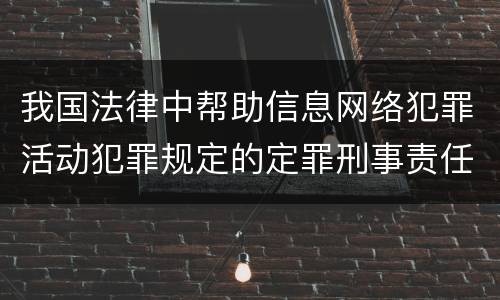 我国法律中帮助信息网络犯罪活动犯罪规定的定罪刑事责任是什么