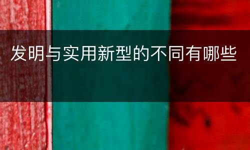 发明与实用新型的不同有哪些