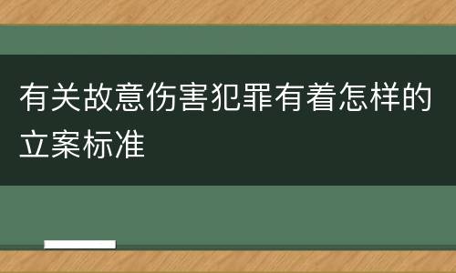 有关故意伤害犯罪有着怎样的立案标准