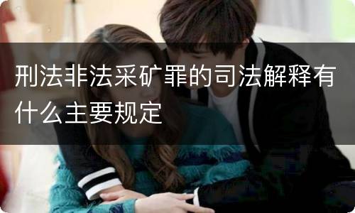 刑法非法采矿罪的司法解释有什么主要规定