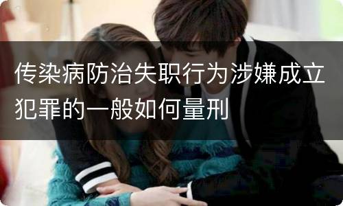 传染病防治失职行为涉嫌成立犯罪的一般如何量刑