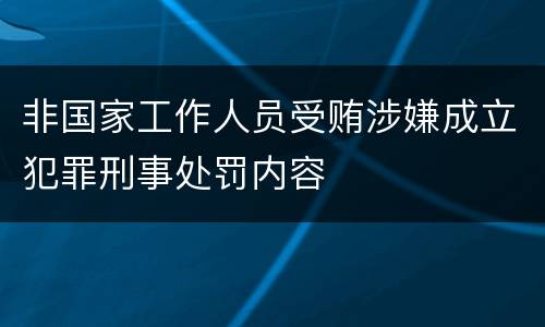 非国家工作人员受贿涉嫌成立犯罪刑事处罚内容