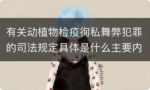 有关动植物检疫徇私舞弊犯罪的司法规定具体是什么主要内容