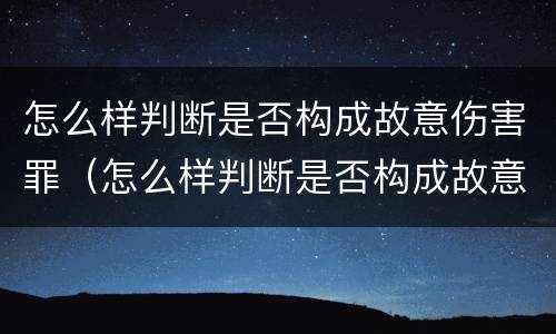 怎么样判断是否构成故意伤害罪（怎么样判断是否构成故意伤害罪行为）