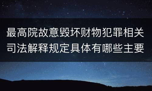 最高院故意毁坏财物犯罪相关司法解释规定具体有哪些主要内容
