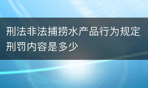 刑法非法捕捞水产品行为规定刑罚内容是多少