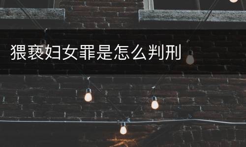 猥亵妇女罪是怎么判刑