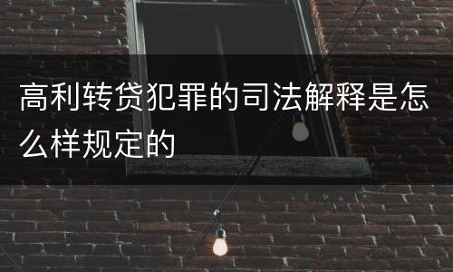 高利转贷犯罪的司法解释是怎么样规定的