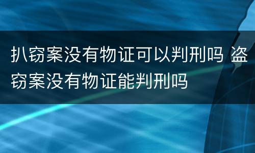 扒窃案没有物证可以判刑吗 盗窃案没有物证能判刑吗