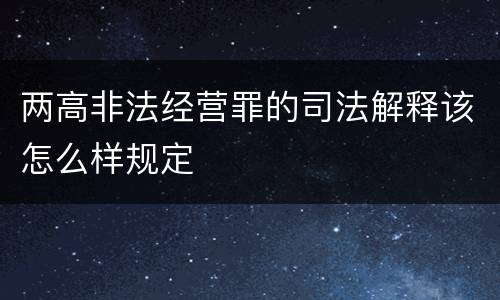 两高非法经营罪的司法解释该怎么样规定
