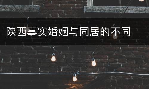 陕西事实婚姻与同居的不同