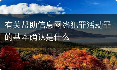 有关帮助信息网络犯罪活动罪的基本确认是什么