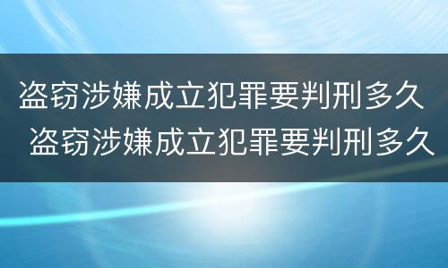 盗窃涉嫌成立犯罪要判刑多久 盗窃涉嫌成立犯罪要判刑多久才能判