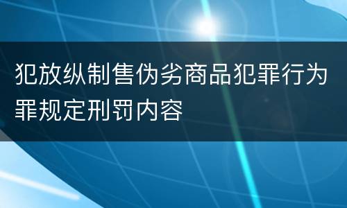 犯放纵制售伪劣商品犯罪行为罪规定刑罚内容