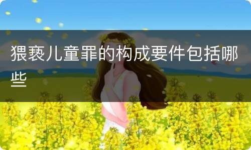 猥亵儿童罪的构成要件包括哪些
