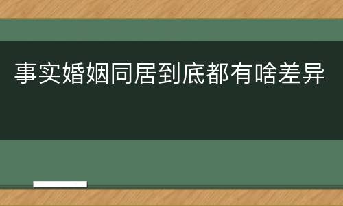 事实婚姻同居到底都有啥差异