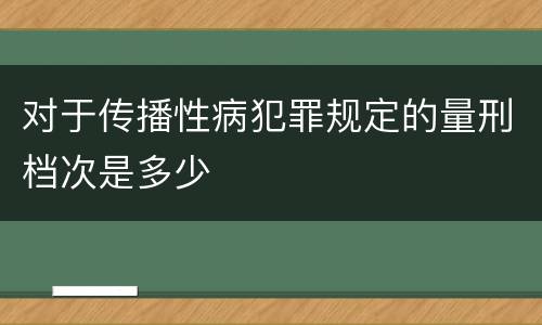 对于传播性病犯罪规定的量刑档次是多少