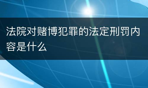 法院对赌博犯罪的法定刑罚内容是什么