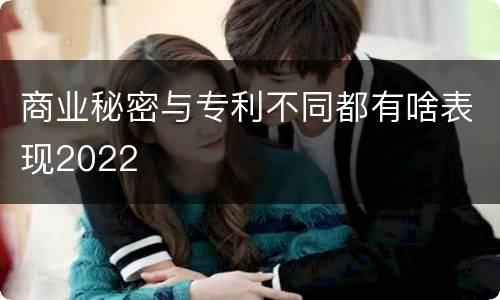 商业秘密与专利不同都有啥表现2022