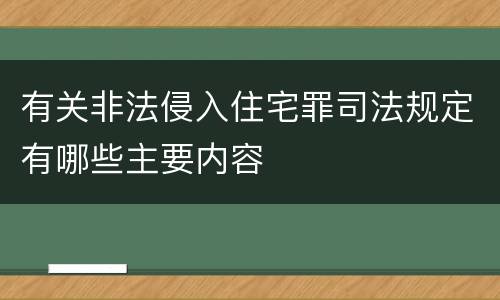 有关非法侵入住宅罪司法规定有哪些主要内容