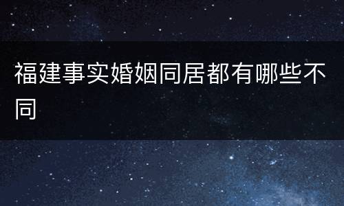 福建事实婚姻同居都有哪些不同