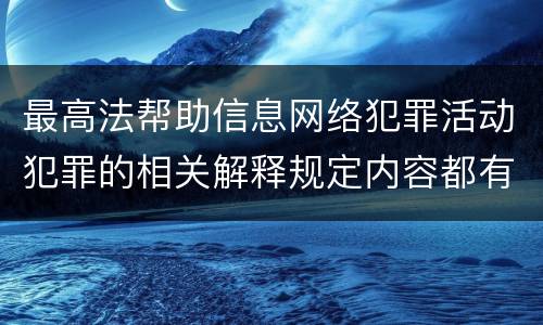 最高法帮助信息网络犯罪活动犯罪的相关解释规定内容都有哪些
