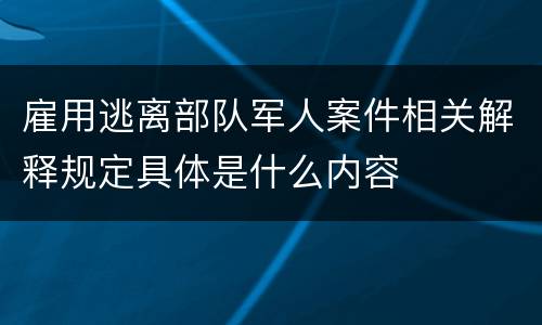 雇用逃离部队军人案件相关解释规定具体是什么内容