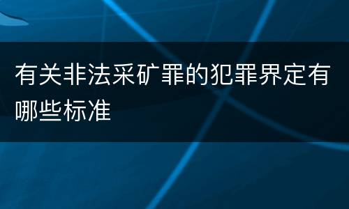 有关非法采矿罪的犯罪界定有哪些标准