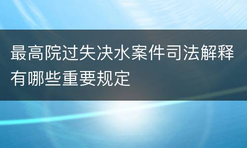 最高院过失决水案件司法解释有哪些重要规定