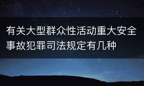 有关大型群众性活动重大安全事故犯罪司法规定有几种