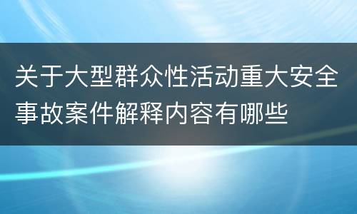 关于大型群众性活动重大安全事故案件解释内容有哪些