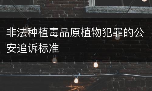 非法种植毒品原植物犯罪的公安追诉标准