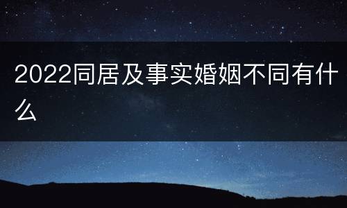 2022同居及事实婚姻不同有什么