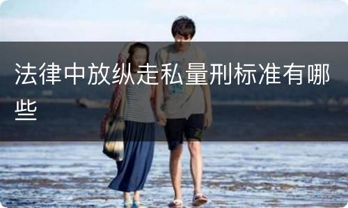 法律中放纵走私量刑标准有哪些