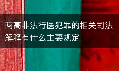 两高非法行医犯罪的相关司法解释有什么主要规定