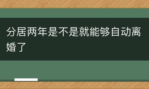 分居两年是不是就能够自动离婚了