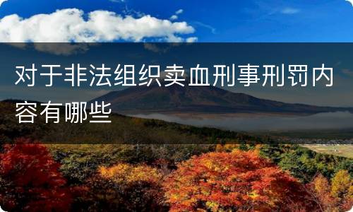 对于非法组织卖血刑事刑罚内容有哪些